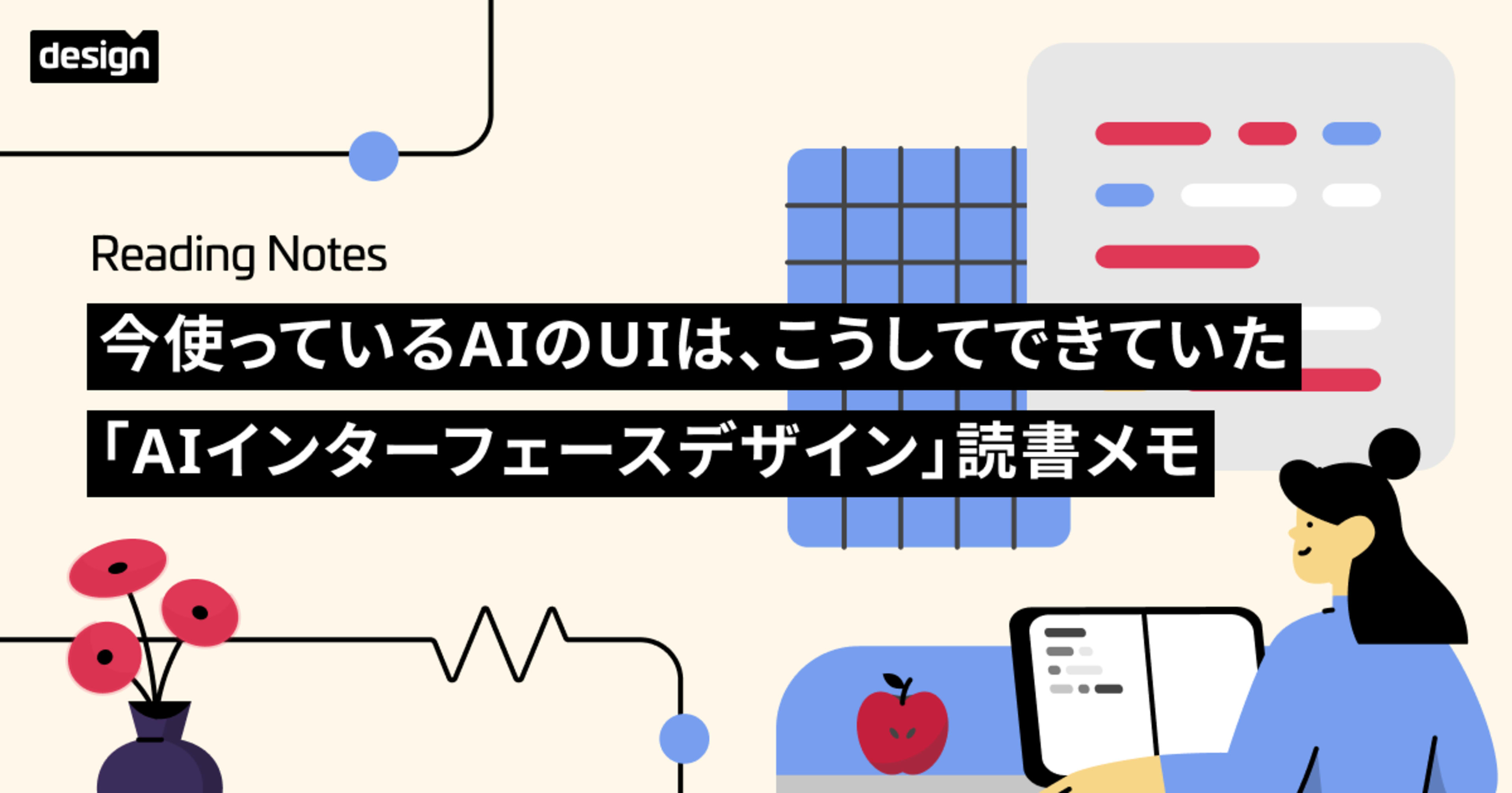 今使っているAIのUIは、こうしてできていた「AIインターフェースデザイン」読書メモ