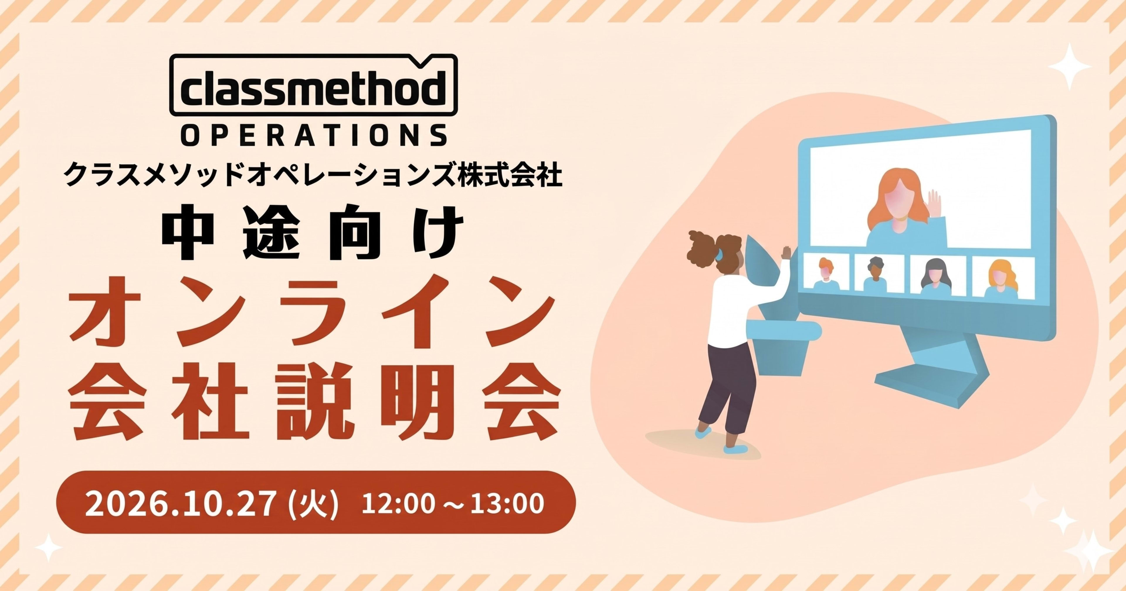 【10/27(火)リモート開催】 クラスメソッドオペレーションズ 中途会社説明会