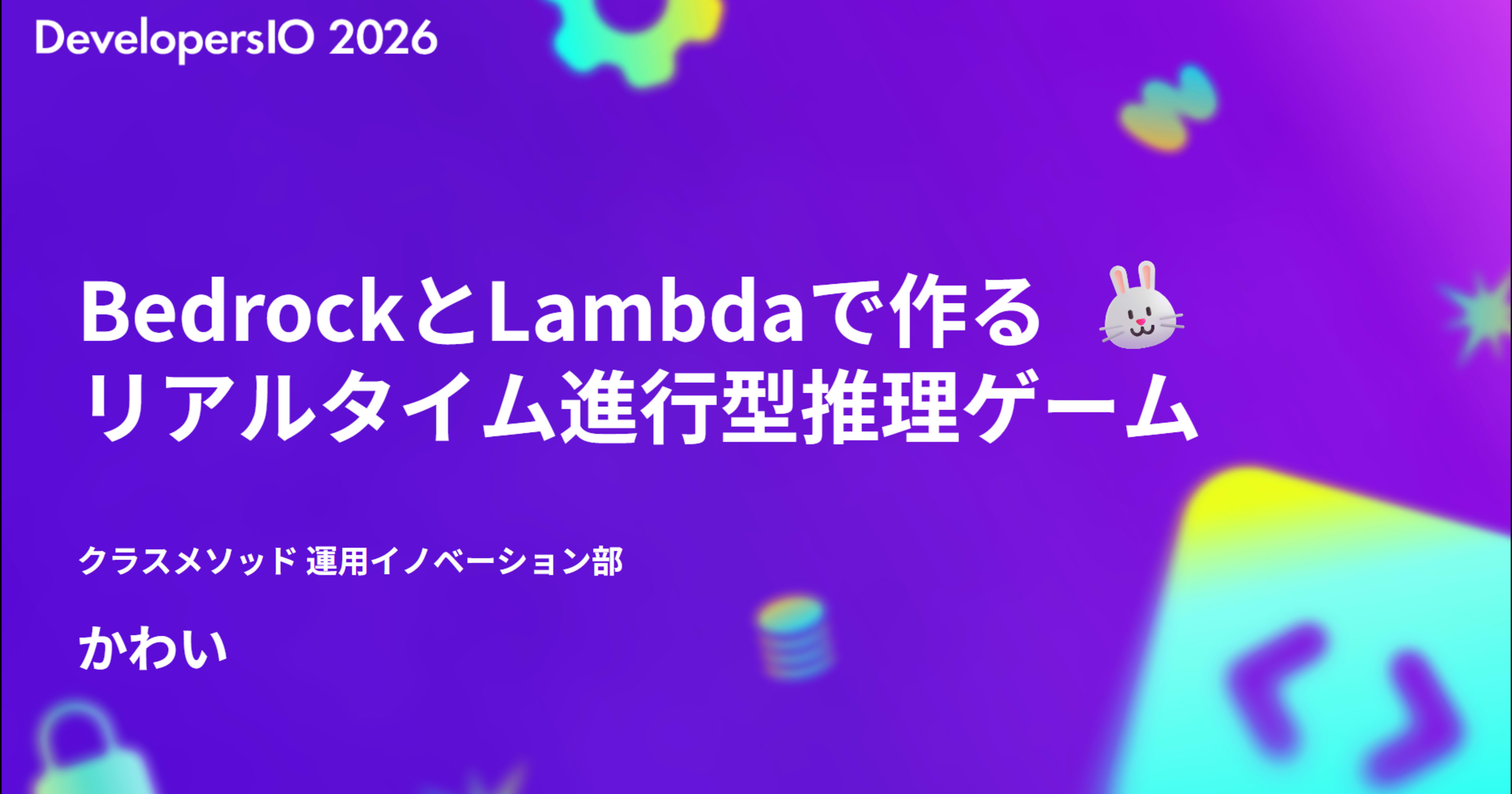 「BedrockとLambdaで作る リアルタイム進行型推理ゲーム」 というタイトルで、Developers IO Osaka 2026 に登壇しました #devio2026