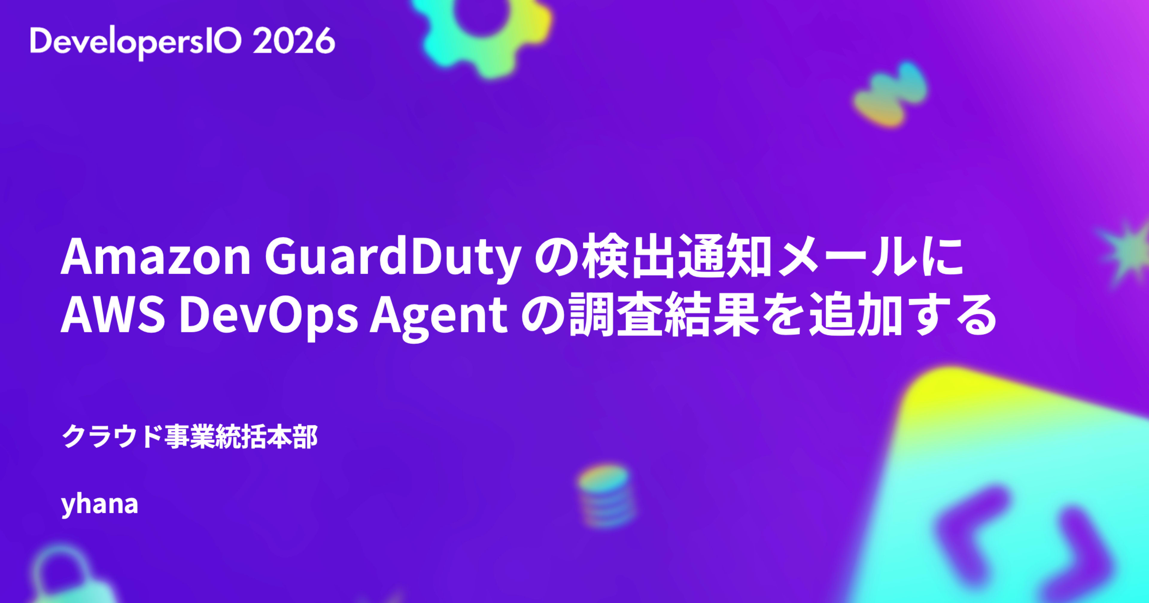 【登壇資料】 Amazon GuardDuty の検出通知メールに AWS DevOpsAgent の調査結果を追加する #devio2026
