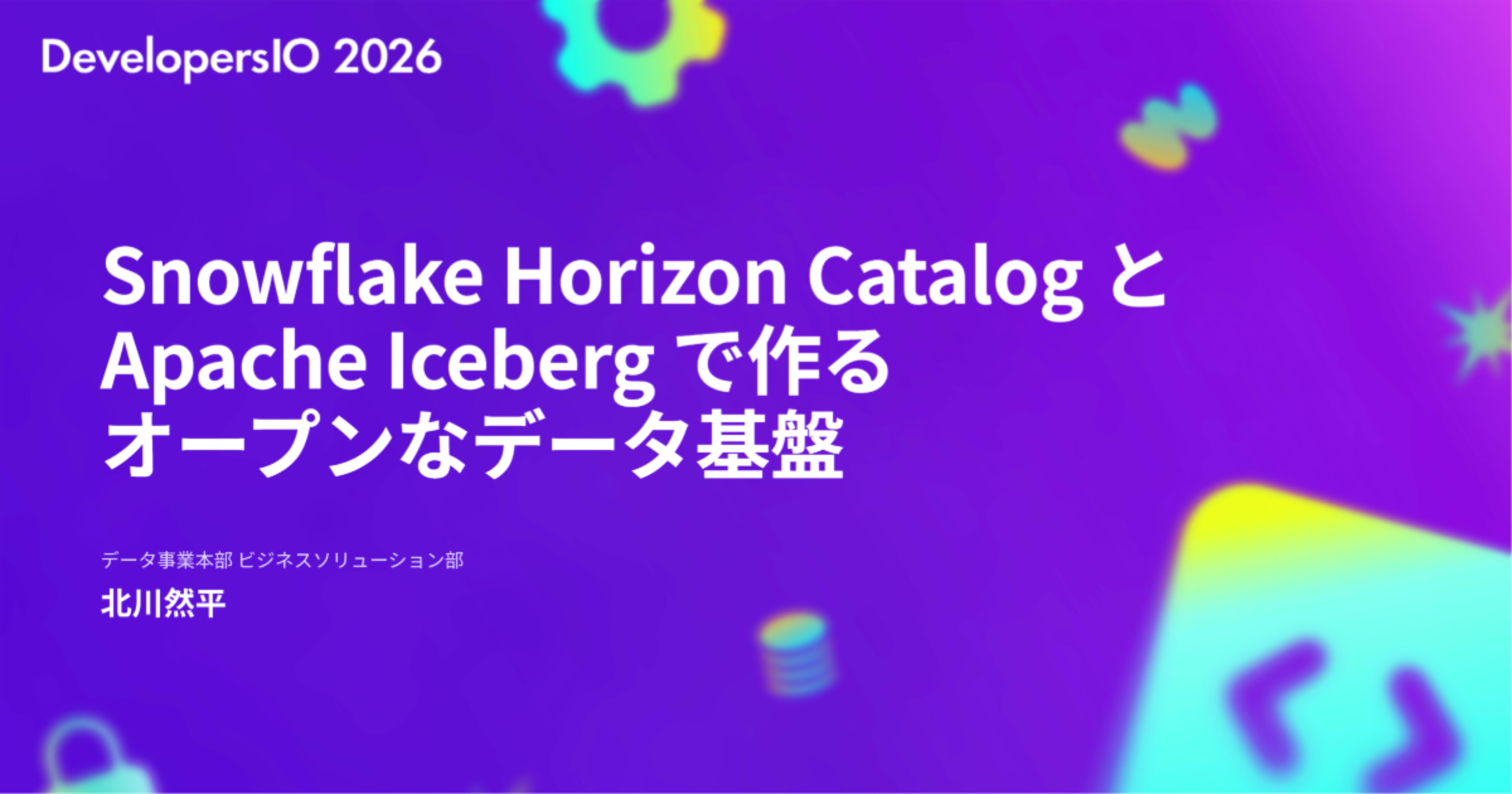 【登壇資料】 「Snowflake Horizon Catalog と Apache Iceberg で作る オープンなデータ基盤」 というタイトルでDevelopersIO 2026 Osakaに登壇しました #devio2026