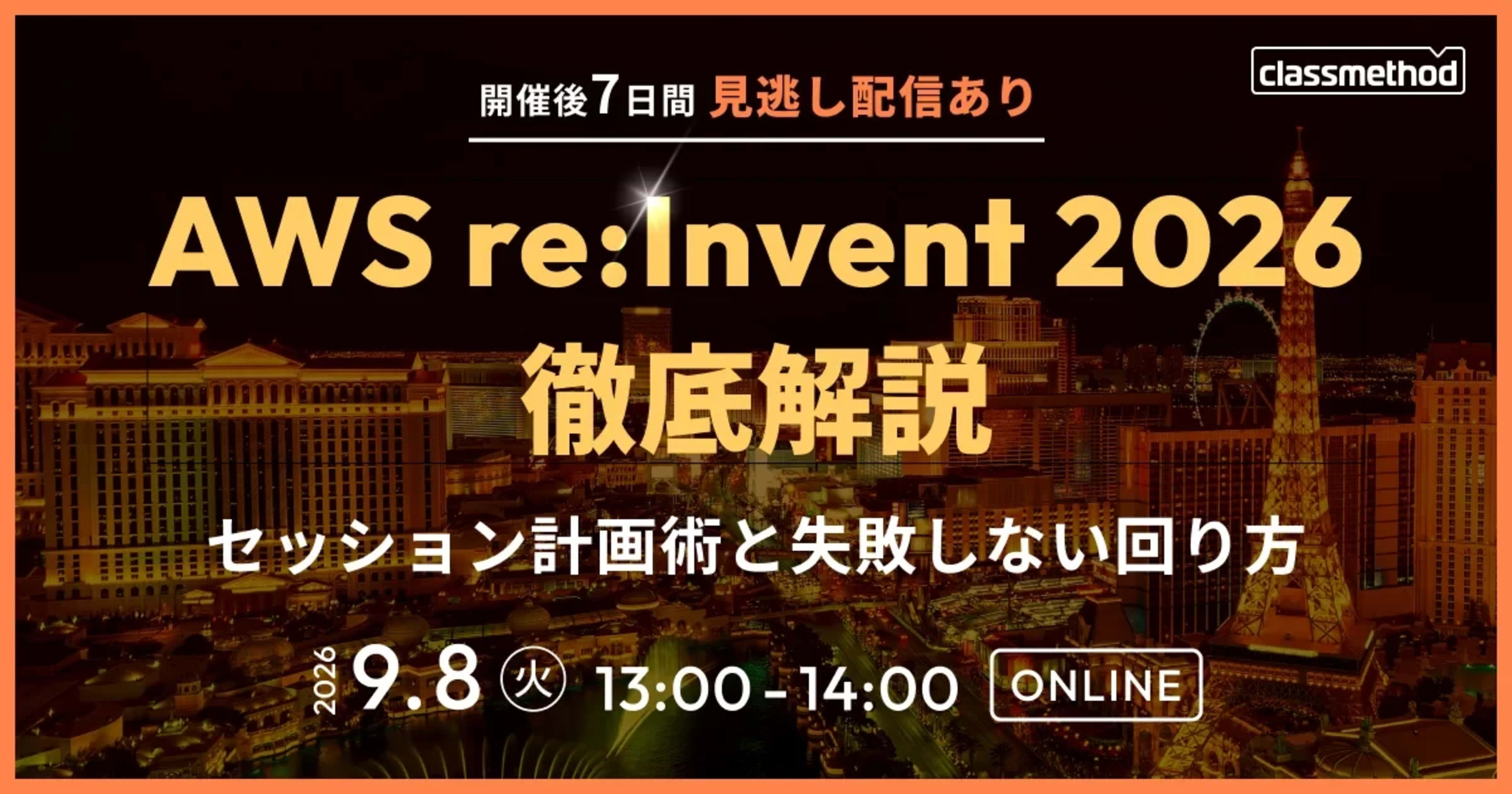 『re:Inventに行く前に知っておきたい現地参加のノウハウ』というタイトルでウェビナー登壇しました