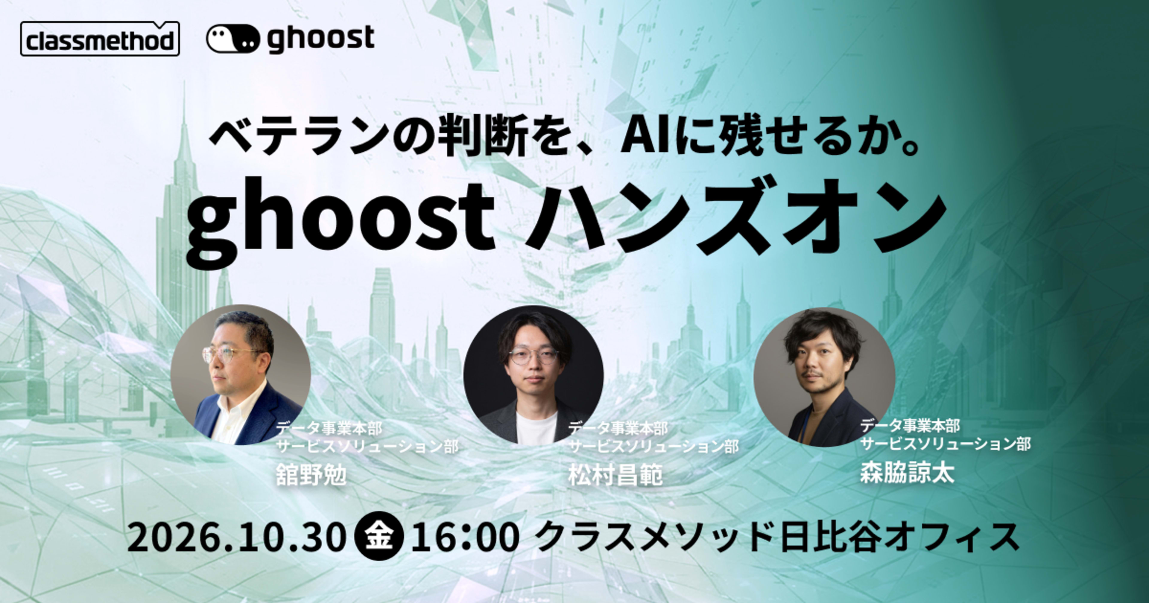 【10/30(金)東京】ベテランの判断を、AIに残せるか。ghoostハンズオン