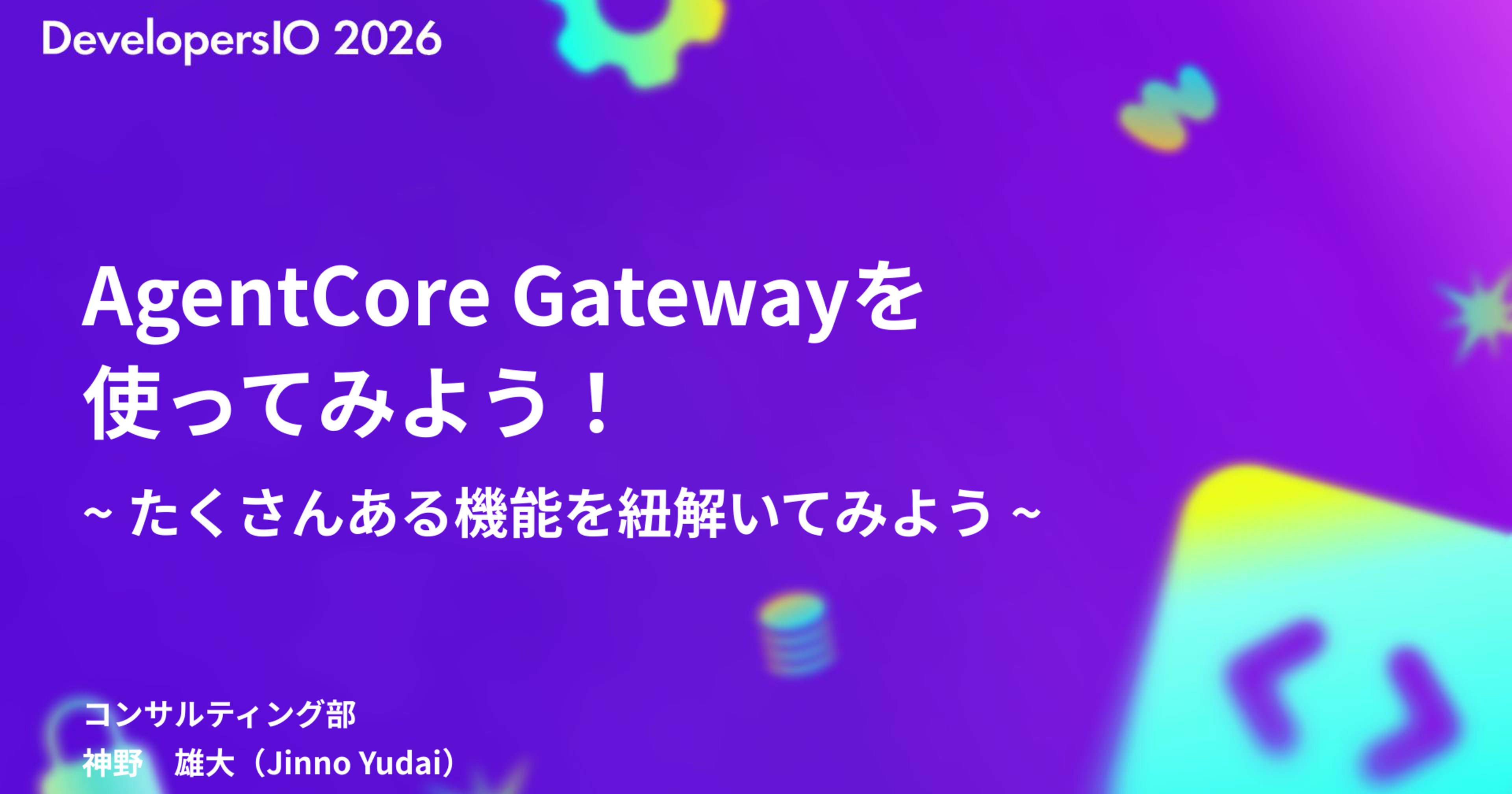 【登壇資料】DevelopersIO 2026 Osakaで「AgentCore Gatewayを使ってみよう！」というタイトルで登壇しました！ #devio2026