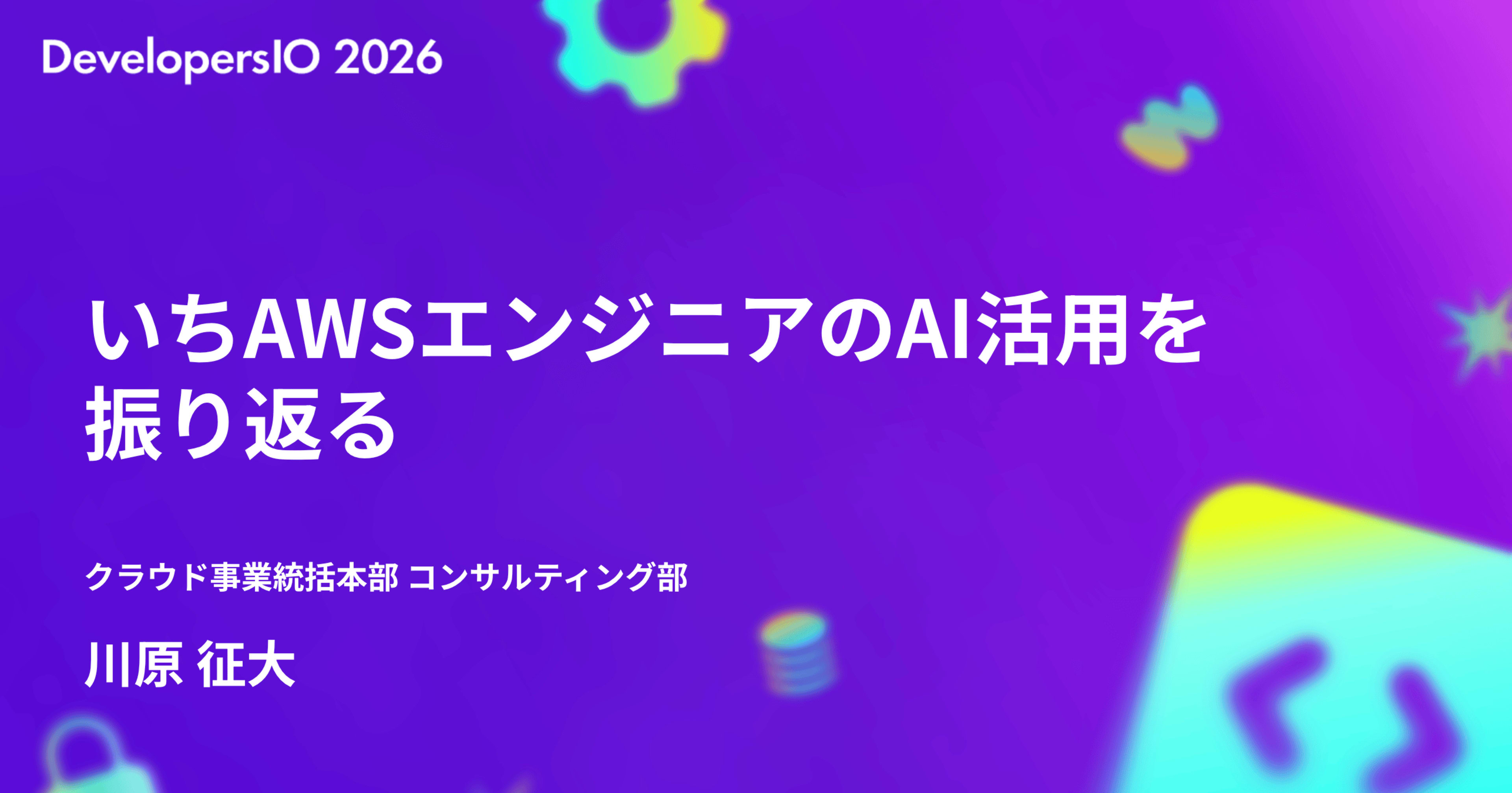 いちAWSエンジニアのAI活用を振り返る #devio2026 登壇資料