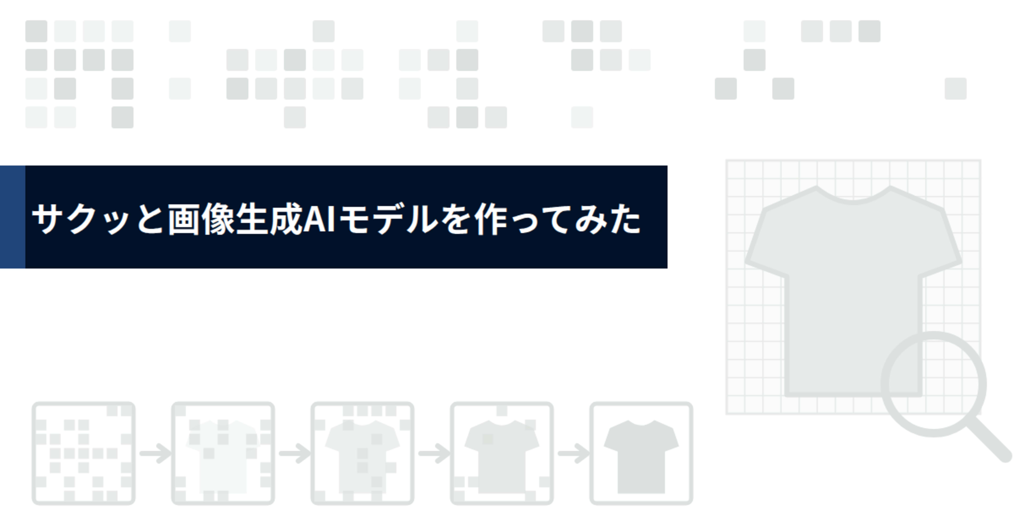 サクッと画像生成AIモデルを作ってみた【GAN】