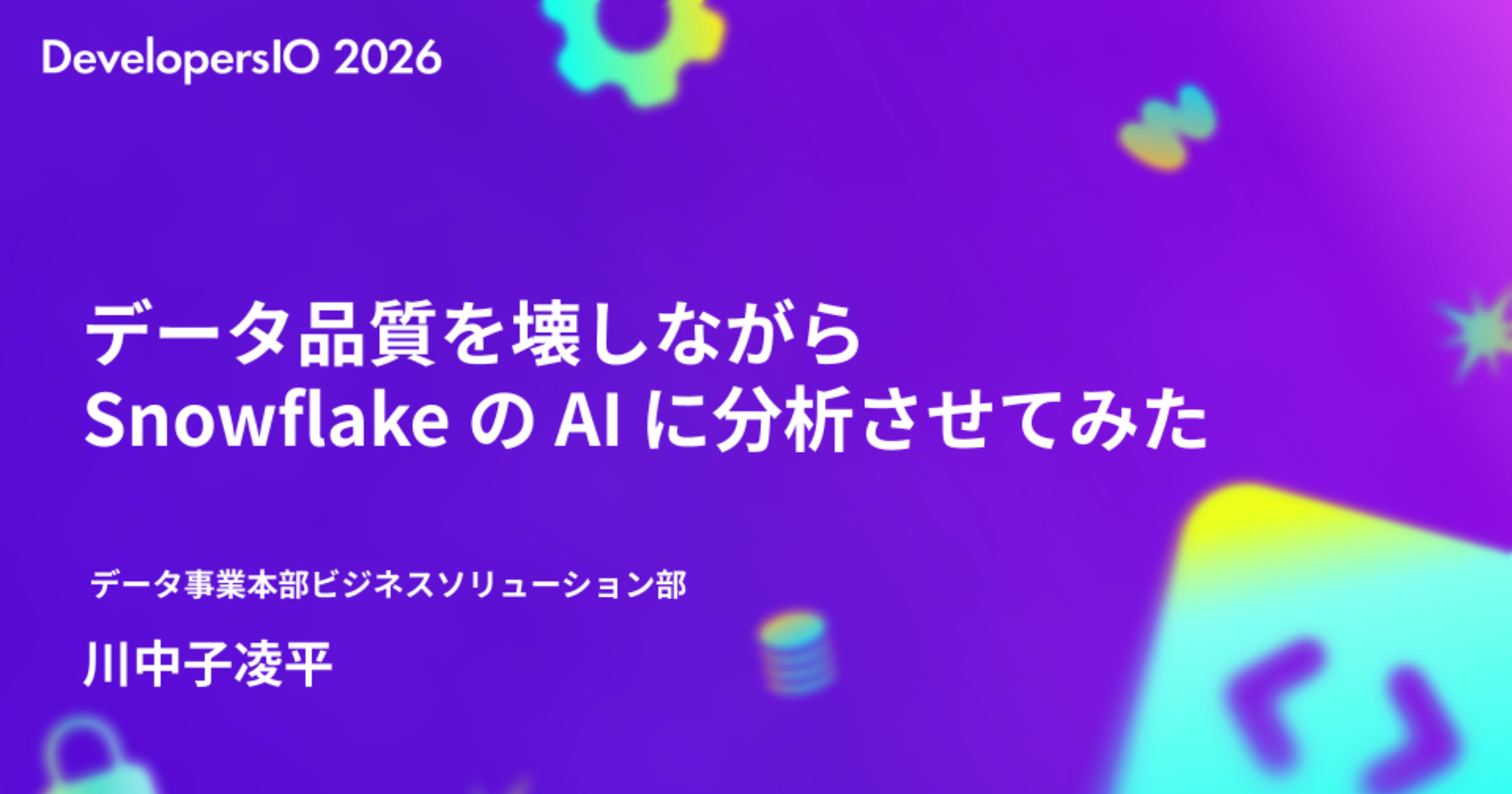 【登壇資料】「データ品質を壊しながらSnowflakeのAIに分析させてみた」というタイトルで登壇しました #devio2026