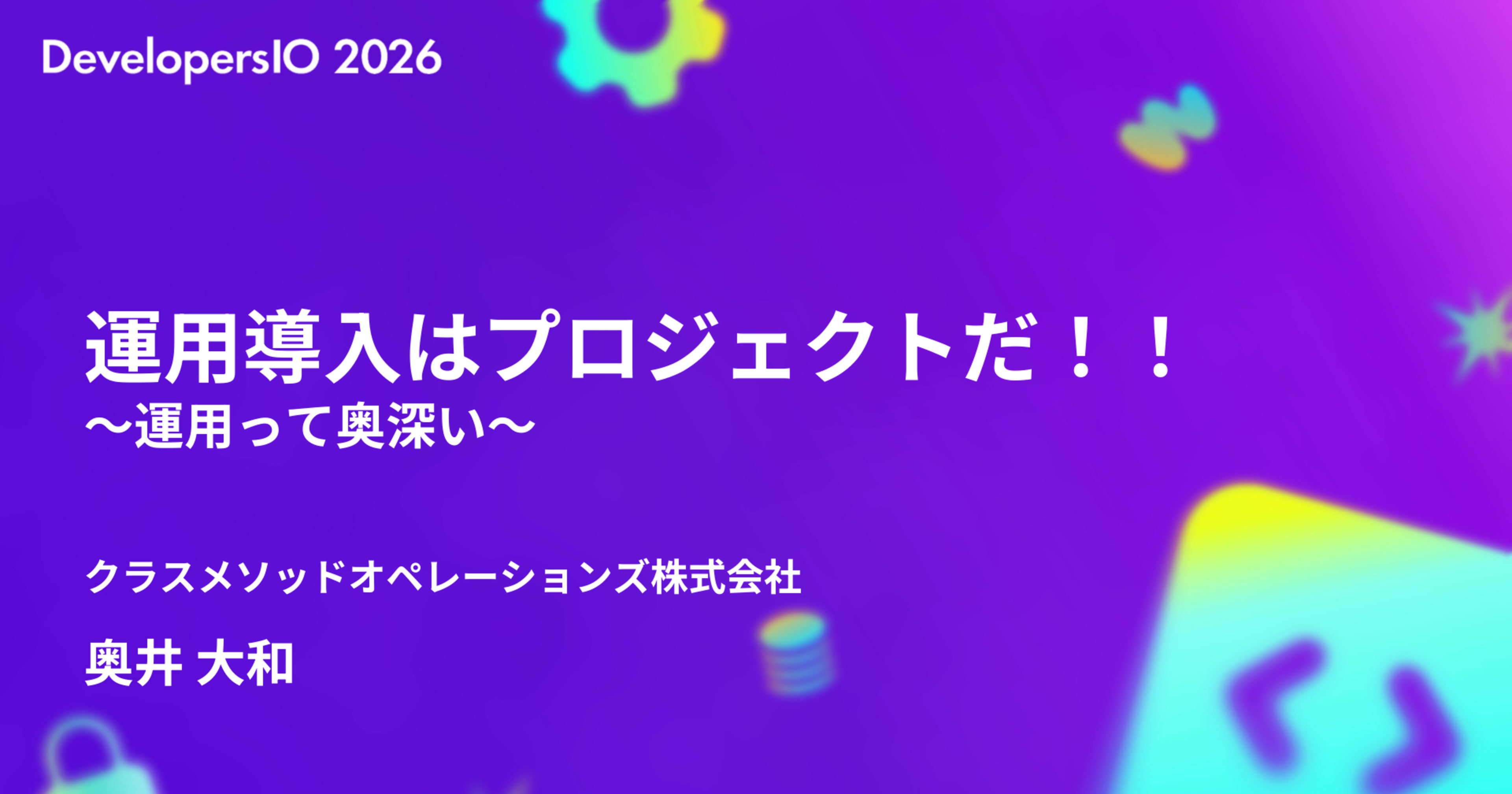DevelopersIO 2026 Osakaで「運用導入はプロジェクトだ！！ 〜運用って奥深い〜」というタイトルで登壇しました