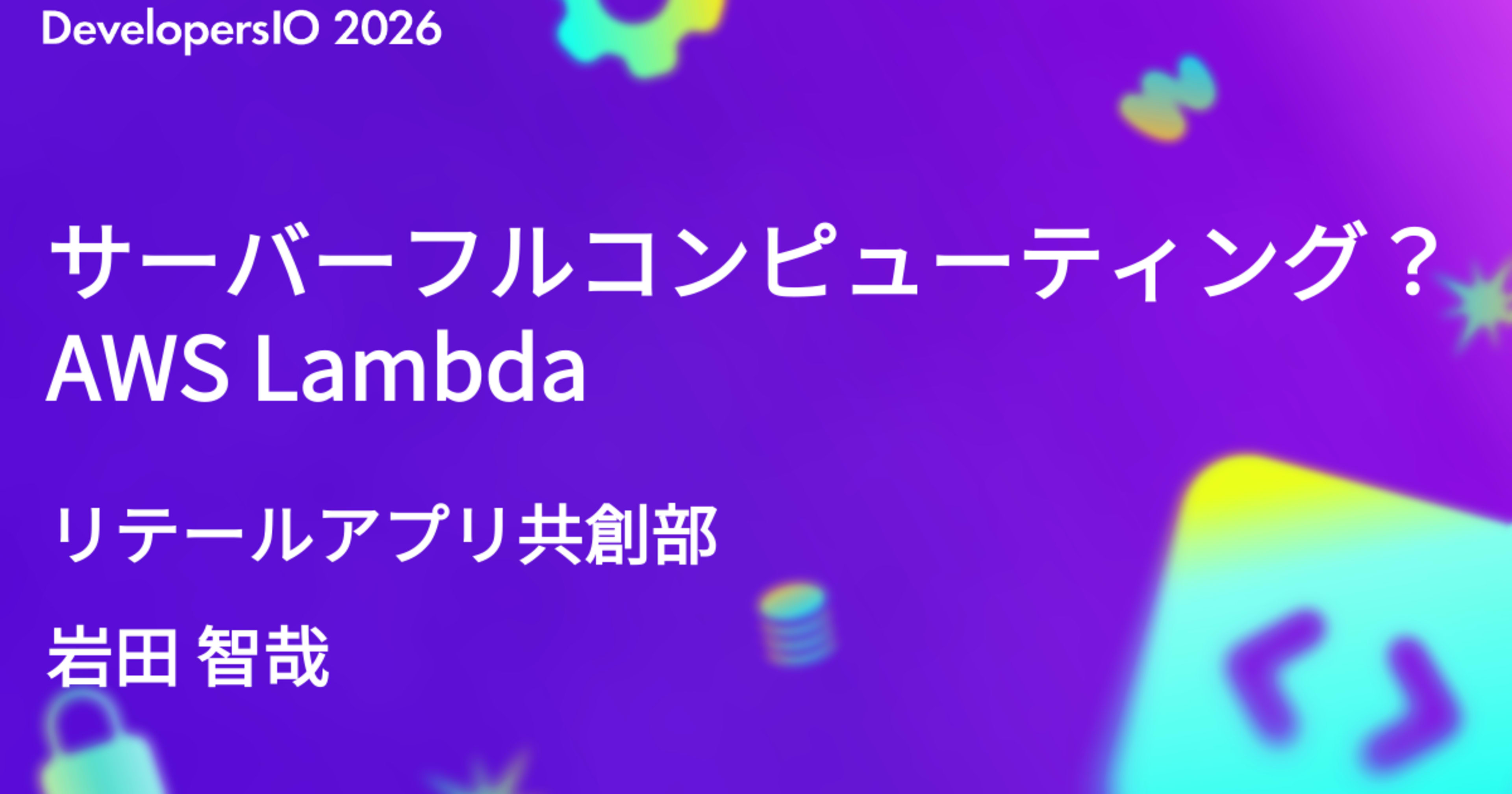 DevelopersIO 2026 Osakaで「サーバーフルコンピューティング？AWS Lambda」というタイトルで登壇しました #devio2026