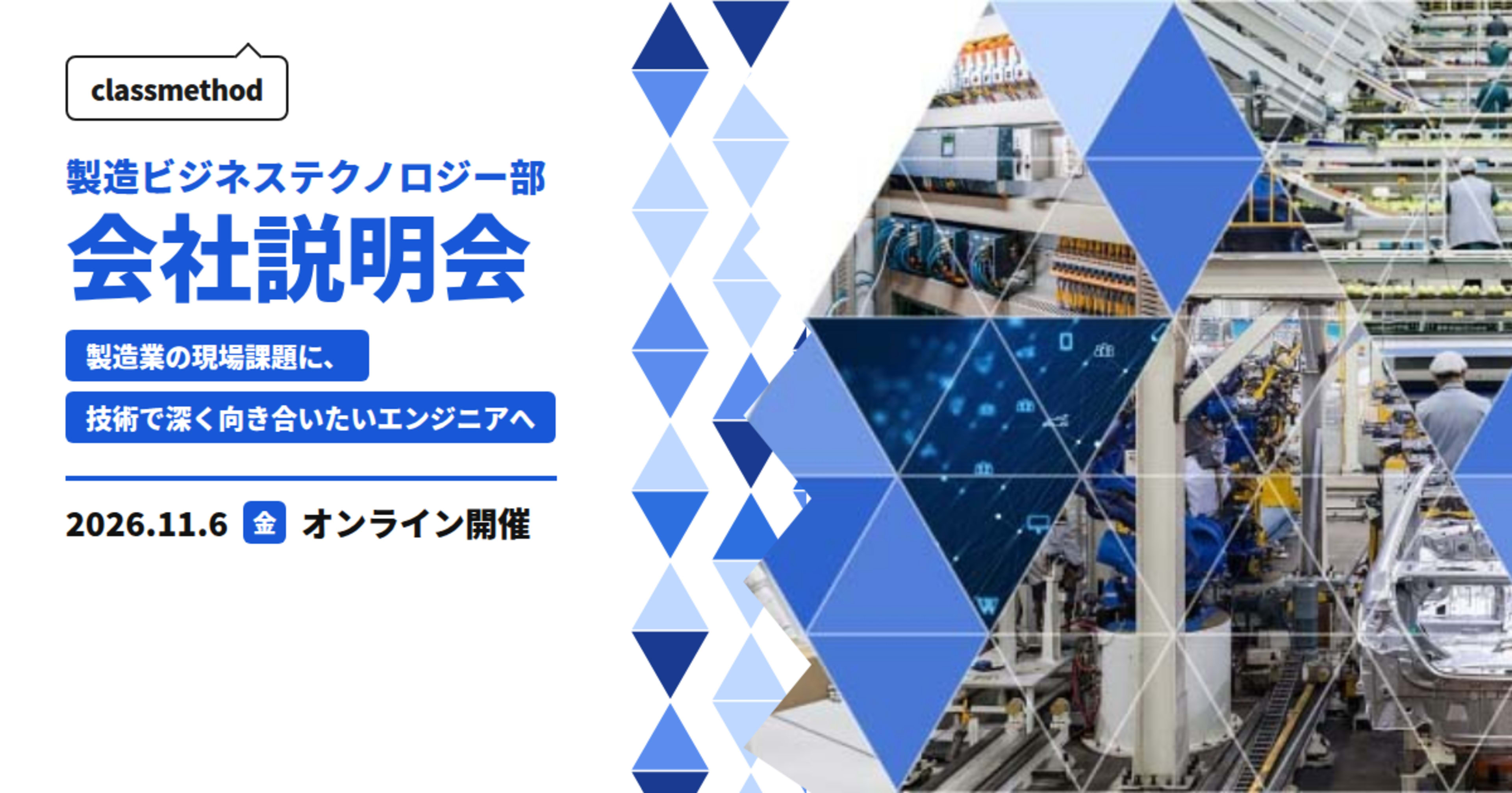 【11/6 (金)】 製造業の現場課題に、技術で深く向き合いたいエンジニアへ ～製造ビジネステクノロジー部 単独会社説明会〜