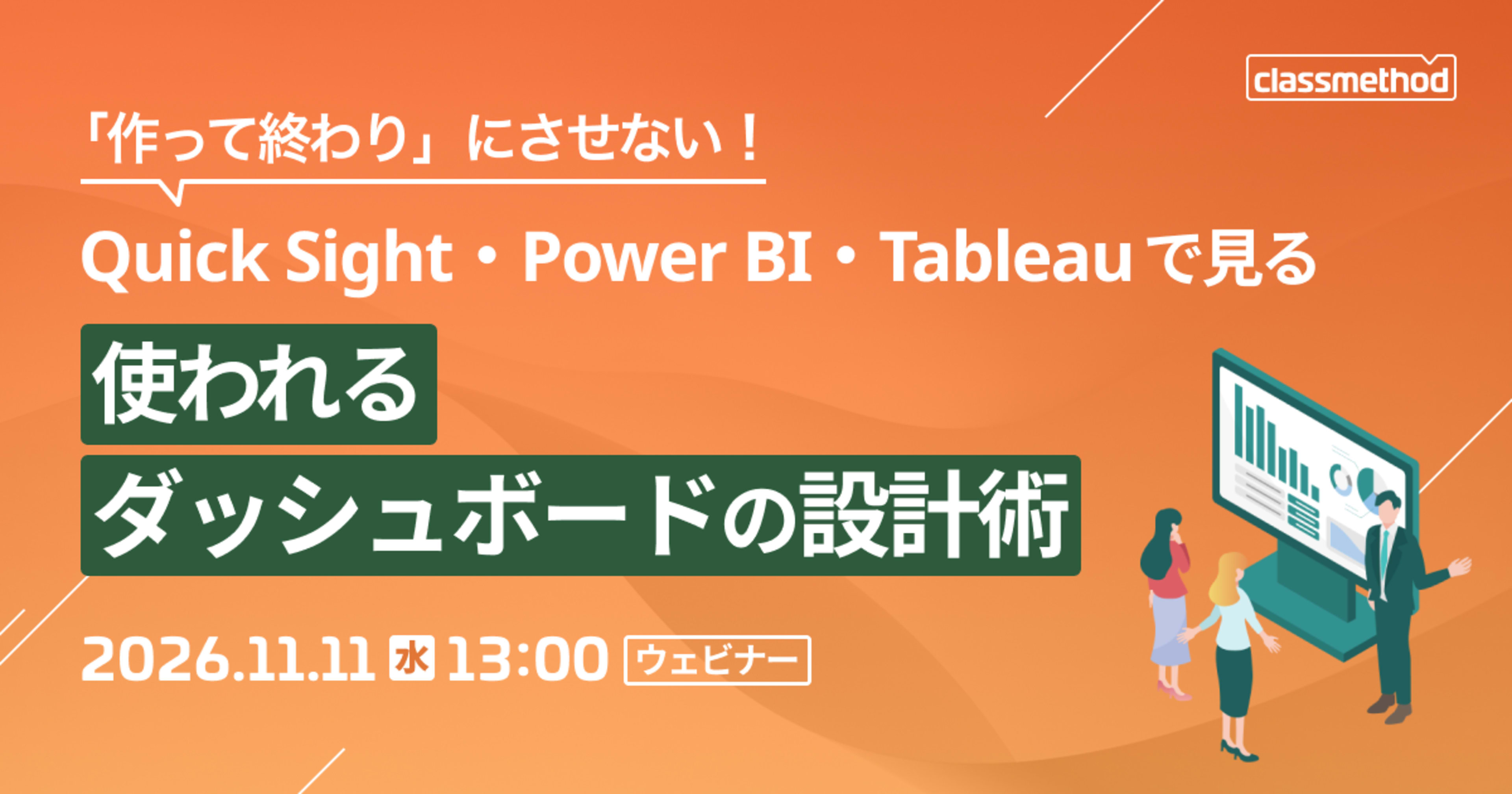 【11/11（水）】「作って終わり」にさせない！Quick Sight・Power BI・Tableauで見る、使われるダッシュボードの設計術