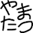 やまたつ