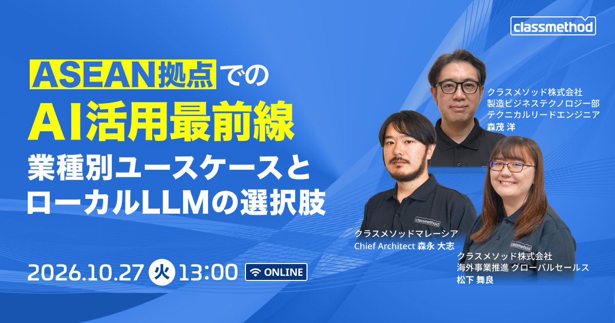 【10/27（火）】ASEAN拠点でのAI活用最前線〜業種別ユースケースとローカルLLMの選択肢〜