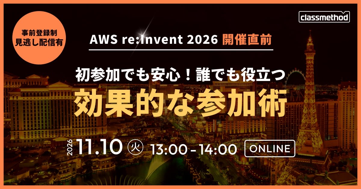 【11/10（火）】AWS re:Invent 2026 開催直前 初参加でも安心！誰でも役立つ効果的な参加術（※参加特典あり）