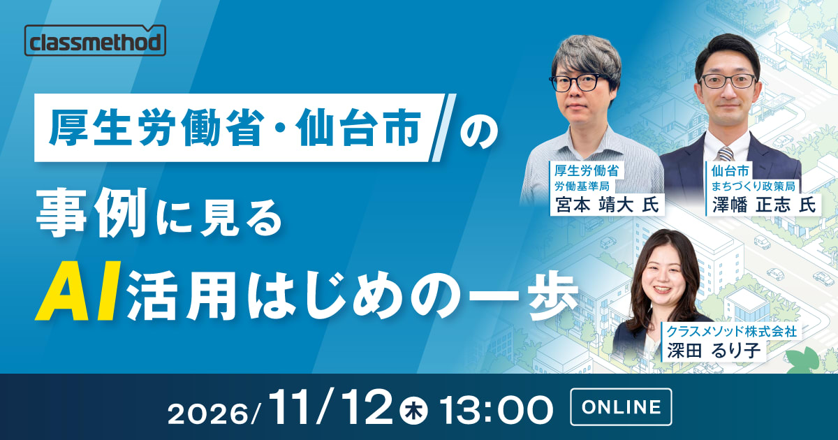 【11/12（木）】厚生労働省・仙台市の事例に見る AI活用はじめの一歩