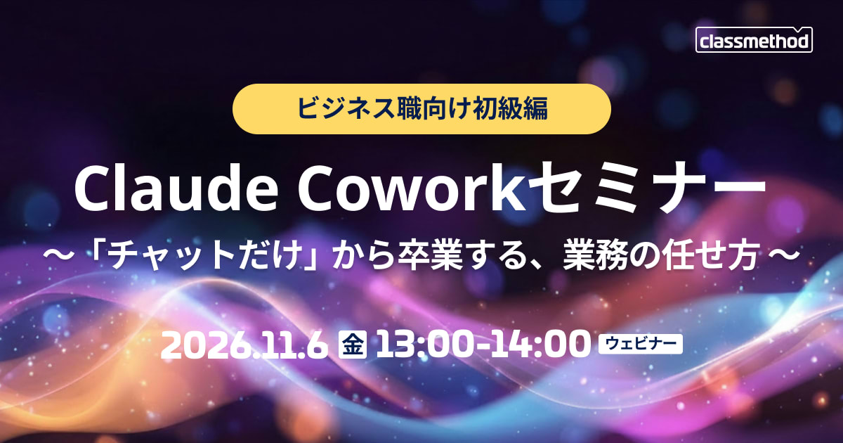【11/6（金）】Claude Coworkセミナー ビジネス職向け初級編 ～「チャットだけ」から卒業する、業務の任せ方～