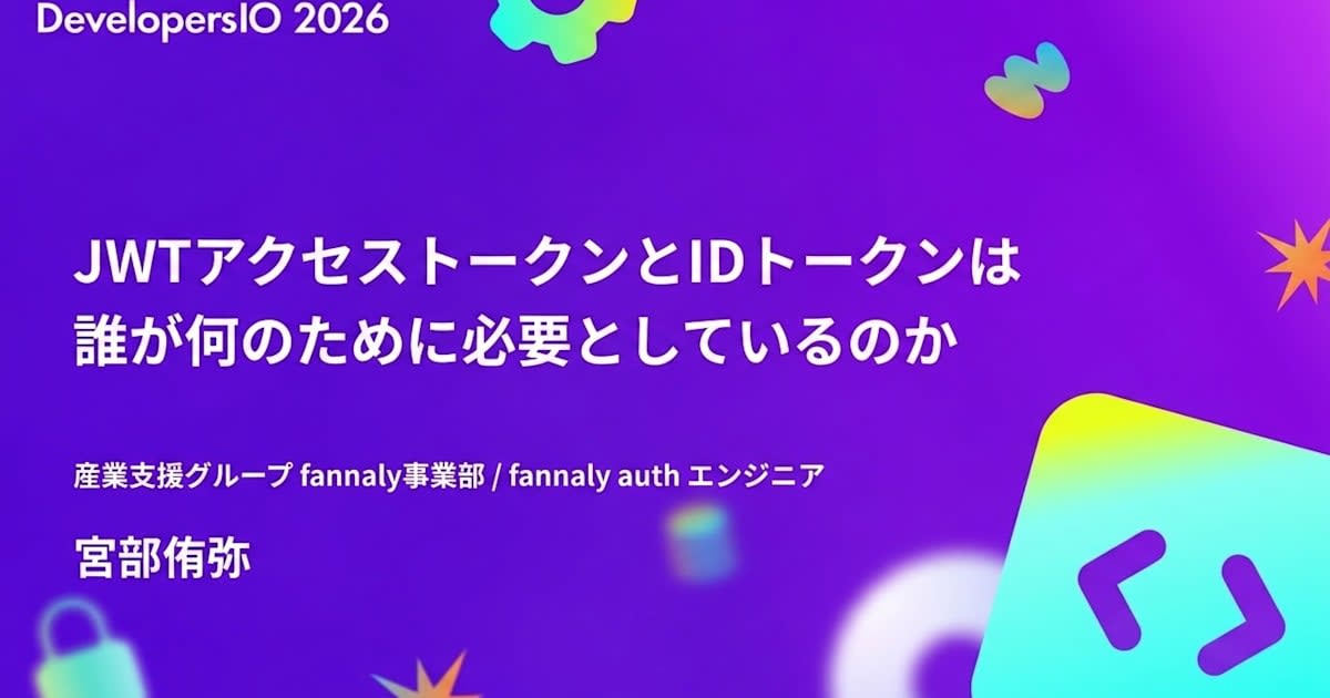 JWTアクセストークンとIDトークンは誰が何のために必要としているのか