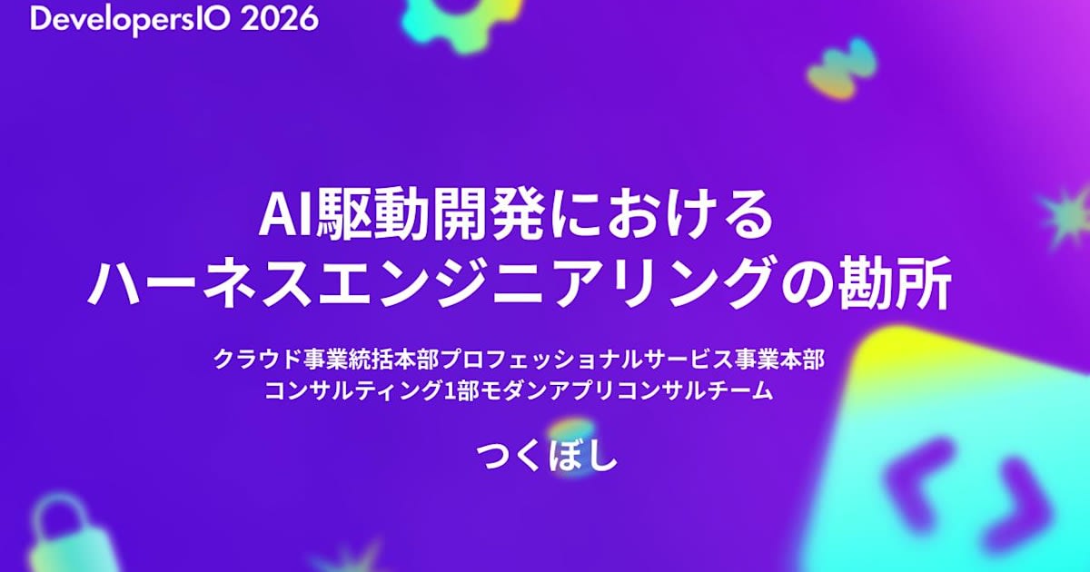 https://dev.classmethod.jp/articles/lt-devio2026-tokyo-harness-engineering/ social preview image