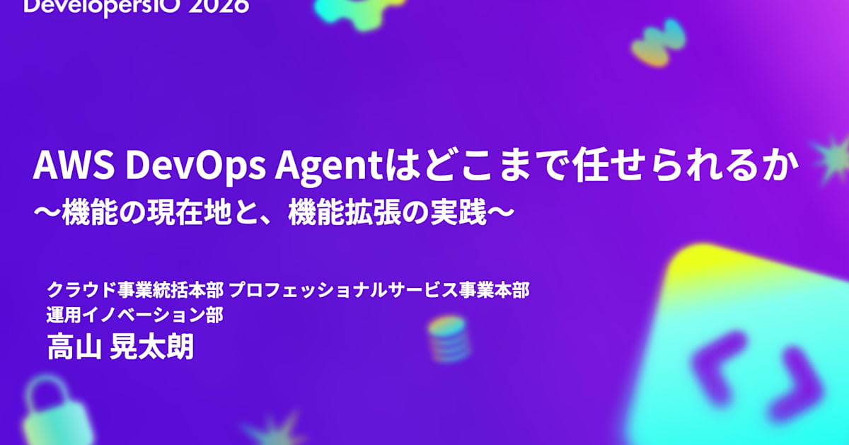 https://dev.classmethod.jp/articles/devio2026tokyo-devops-agent/ social preview image