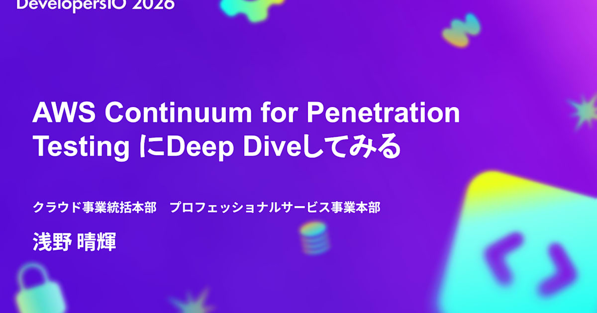 https://dev.classmethod.jp/articles/2026-10-26-devio2026-tokyo-aws-continuum-penetration-testing/ social preview image