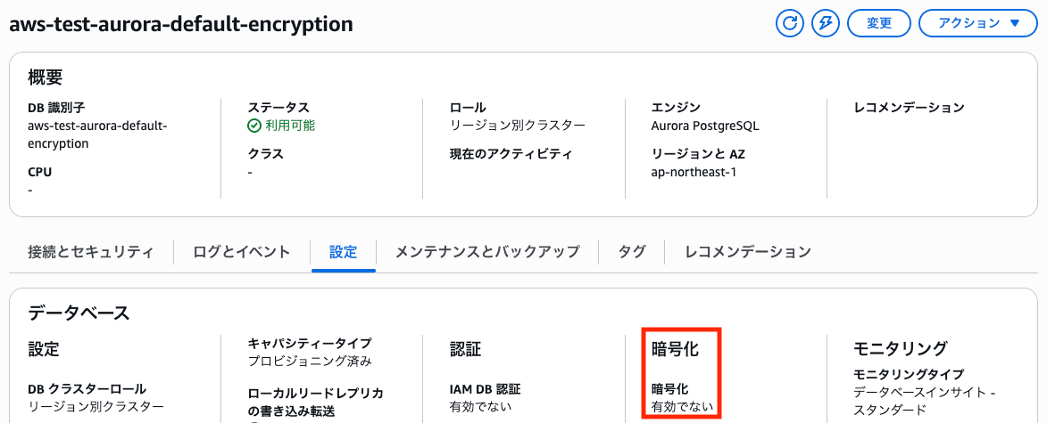 AWSマネジメントコンソールでデフォルト暗号化（AWS所有キー）のクラスターは「有効でない」と表示される