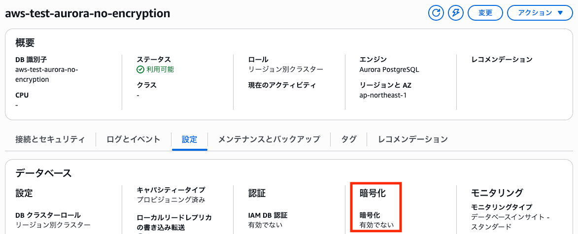 --no-storage-encryptedを指定してもAWSマネジメントコンソールでは「有効でない」と表示される