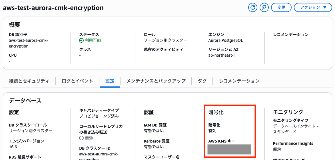 KMSキーを使用した場合AWSマネジメントコンソールで暗号化が「有効」と表示され、KMSキーIDも表示される