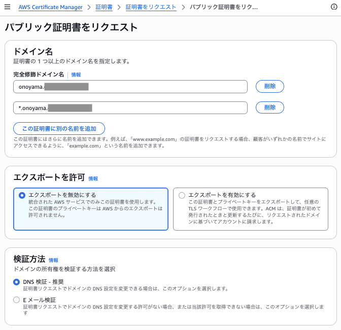 ACMでパブリック証明書を発行