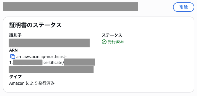 証明書のステータスが発行済みになった