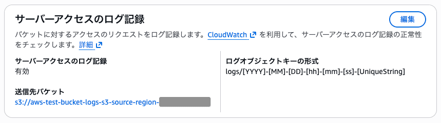 アクセス元のS3バケットのサーバーアクセスログ設定