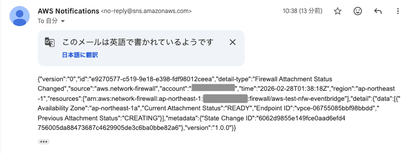 Firewall Attachment Status Changedののメール