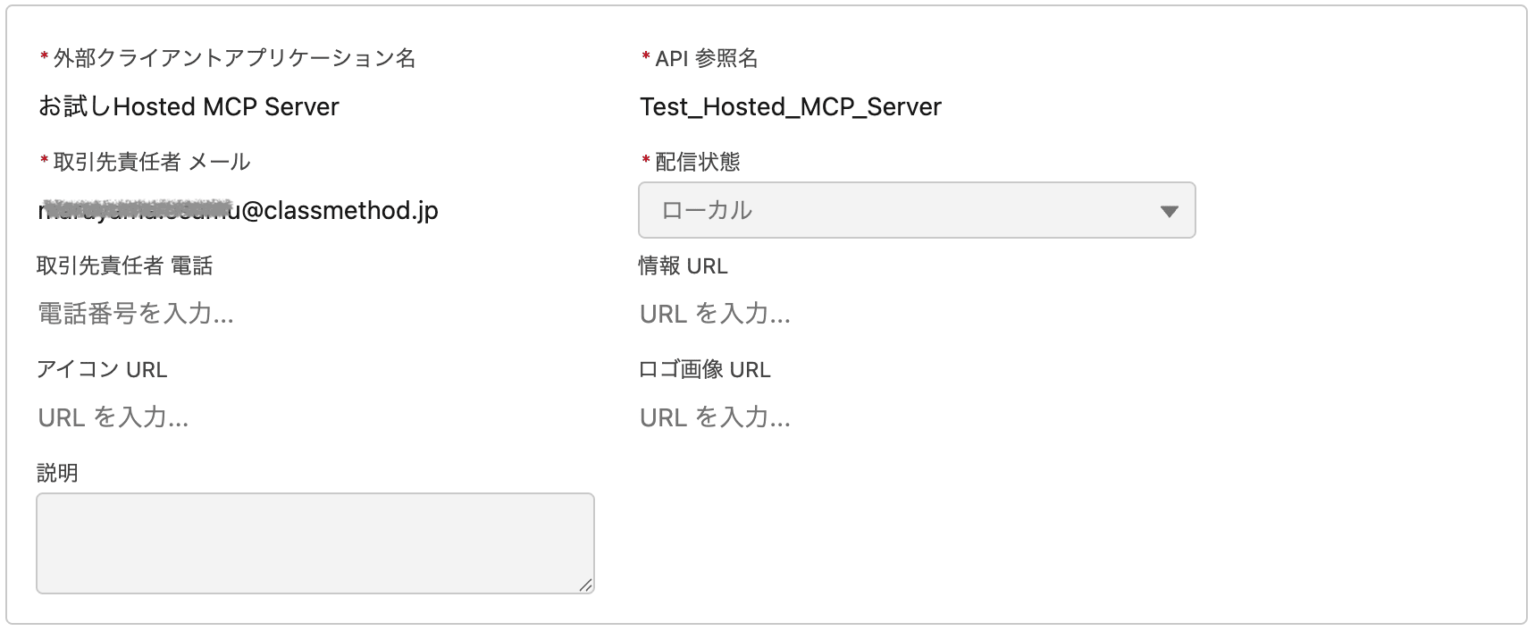 外部クライアントアプリケーション基本情報