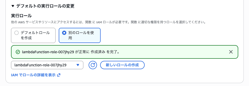 IAMロール作成時のLambda関数のIAMロールセクション