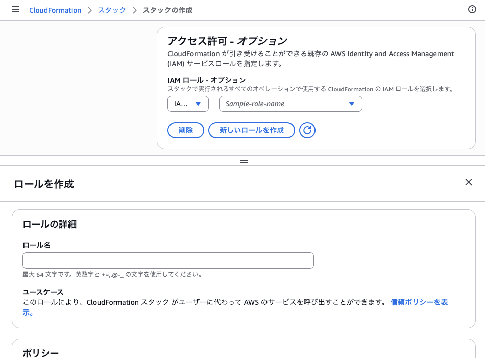CloudFormationスタック作成画面のIAMロール作成パネル
