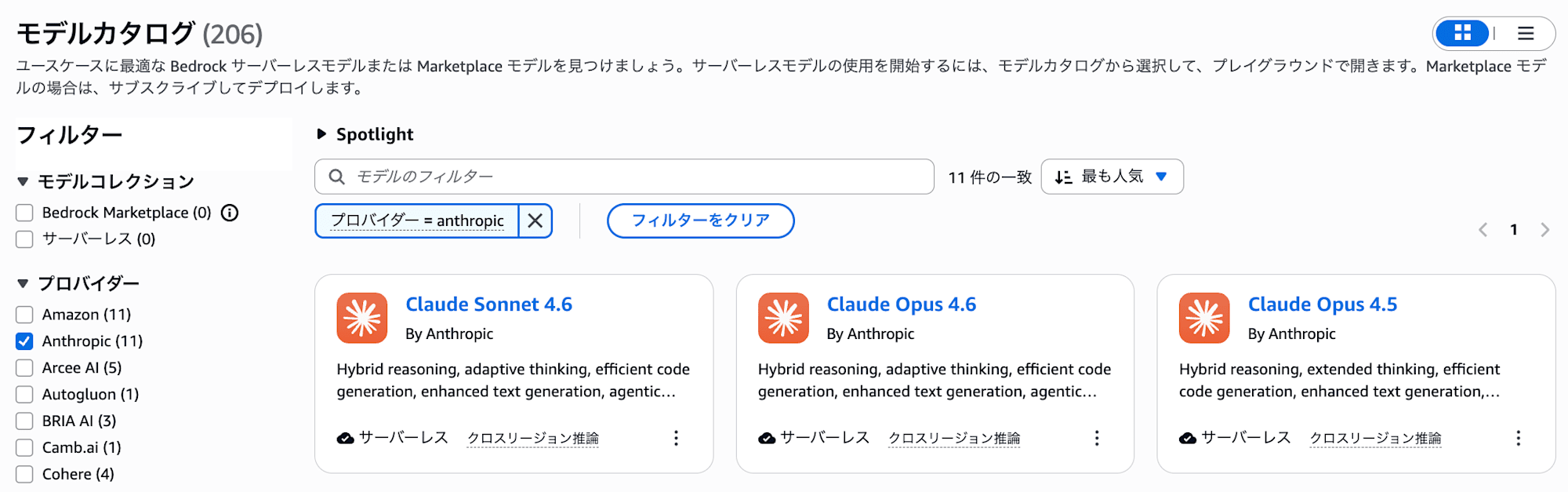 クロスリージョン推論で利用可能