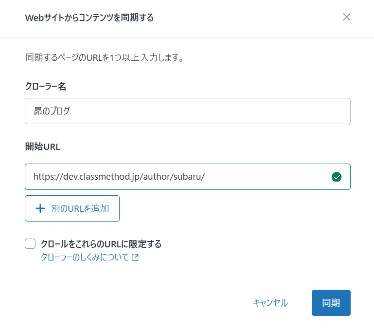 項目が削減され、シンプルになったWebクローラーの追加画面