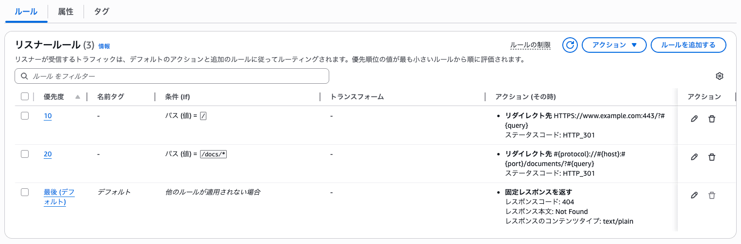 ALBリスナールールでリダイレクトを設定