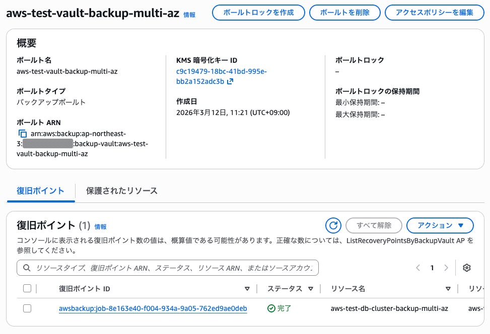 バックアップボールトに保存された大阪リージョンのRDSマルチAZ_DBクラスターの復旧ポイント.png