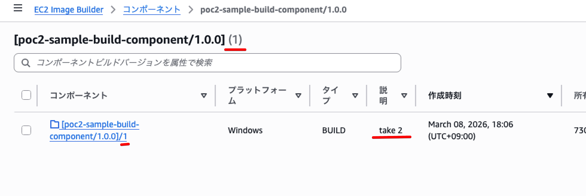 skip_destroy なしの場合、ビルドバージョンがインクリメントされない