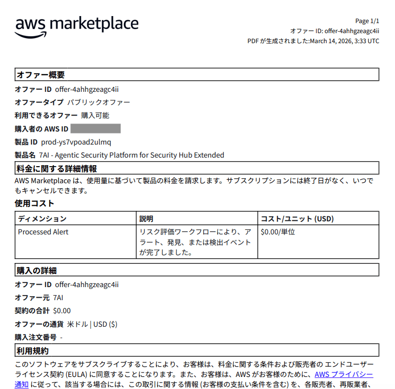 ダウンロードしたオファー詳細のPDF