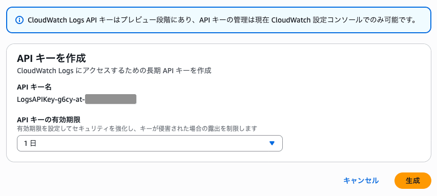 有効期限を1日に設定してAPIキーを作成