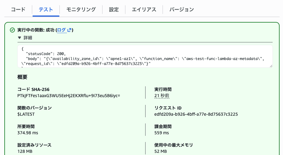 Lambdaのレスポンスに、AZ IDが表示されている様子