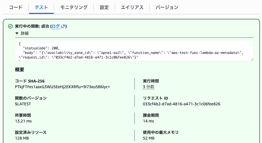 数分後に再びLambdaを起動すると、別のAZ IDが返ってきた