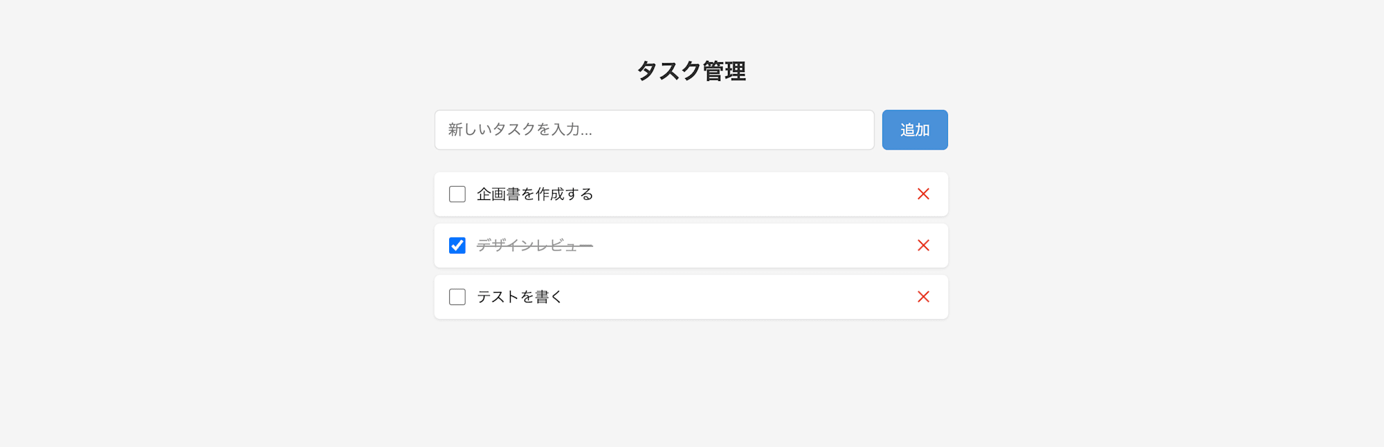 before: シンプルなタスク管理アプリ