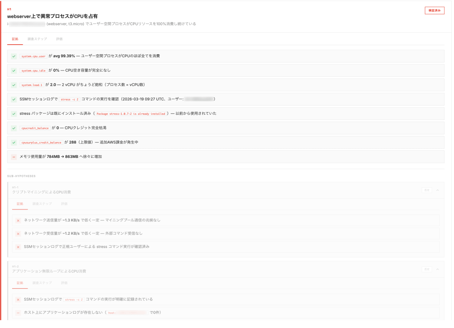 アラートモニター-証拠