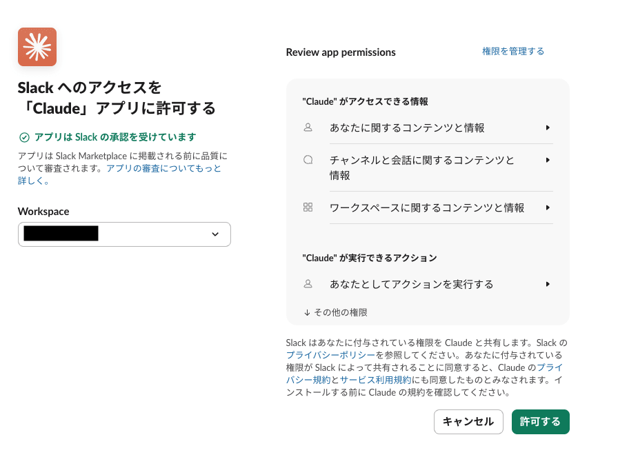 「Claude」Slackアプリの権限許可