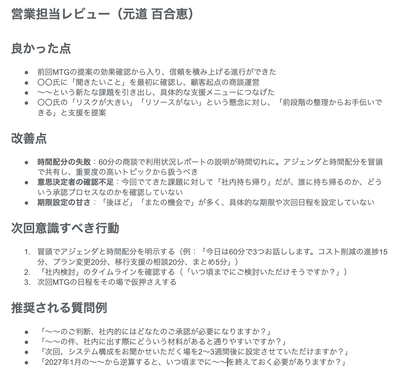 生成された商談振り返りレポートの出力例2