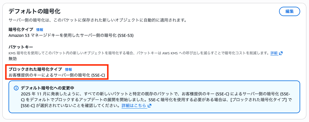 S3でデフォルトでSSE-Cがブロックされている画面