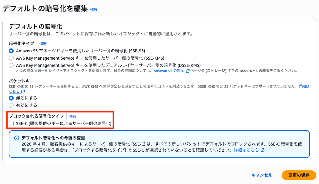 デフォルトのSSE-Cブロックを解除