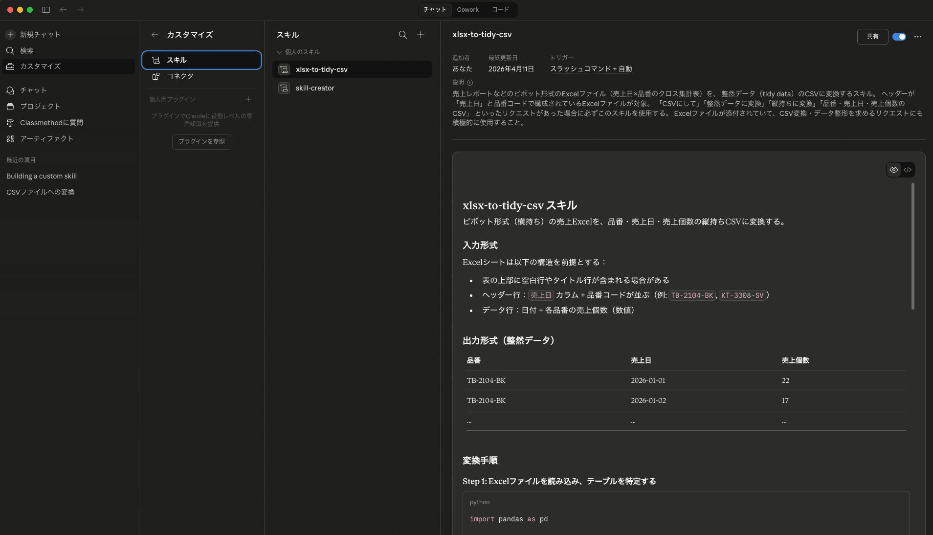 作成されたスキル